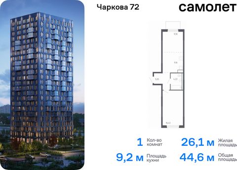 Продается 1-комн. квартира. Квартира расположена на 17 этаже 17 этажного монолитного дома (Корпус 1.2, Секция 2) в ЖК «Чаркова 72» от группы «Самолет». Идеальное сочетание городского комфорта и размеренной жизни — квартал «Чаркова 72» на северо-восто...