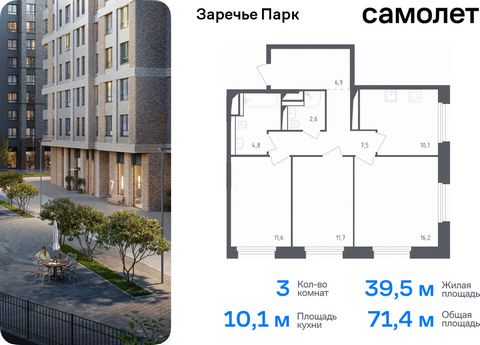 Продается 3-комн. квартира. Квартира расположена на 9 этаже 9 этажного монолитного дома (Корпус 3.1, Секция 11) в ЖК «Заречье Парк» от группы «Самолет». «Заречье Парк» — жилой комплекс бизнес-класса рядом с Мещерским парком и инновационным центром «С...