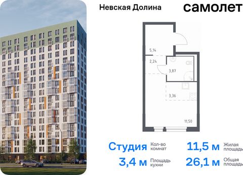 Продается квартира-студия. Квартира расположена на 2 этаже 15 этажного монолитно-кирпичного дома (Корпус 1.3, Секция 1) в ЖК «Невская Долина» от группы «Самолет». «Невская Долина» - уютный квартал в скандинавском стиле рядом с набережной Невы. Находи...