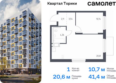 Продается 1-комн. квартира. Квартира расположена на 6 этаже 13 этажного монолитно-кирпичного дома (Корпус 1.1, Секция 1) в ЖК «Квартал Торики» от группы «Самолет». «Квартал Торики» - семейный жилой комплекс в Ломоносовском районе Ленинградской област...