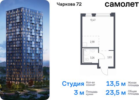 Продается квартира-студия. Квартира расположена на 12 этаже 17 этажного монолитного дома (Корпус 1.4, Секция 1) в ЖК «Чаркова 72» от группы «Самолет». Идеальное сочетание городского комфорта и размеренной жизни — квартал «Чаркова 72» на северо-восток...