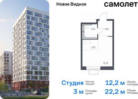 Продается квартира-студия. Квартира расположена на 2 этаже 17 этажного монолитно-кирпичного дома (Корпус 17, Секция 3) в ЖК «Новое Видное» от группы «Самолет». Жилой комплекс «Новое Видное» — это масштабный проект, который состоит из 30 урбан-блоков,...