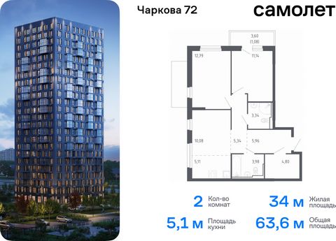 Продается 2-комн. квартира. Квартира расположена на 13 этаже 24 этажного монолитно-кирпичного дома (Корпус 2.1, Секция 1) в ЖК «Чаркова 72» от группы «Самолет». Идеальное сочетание городского комфорта и размеренной жизни — квартал «Чаркова 72» на сев...