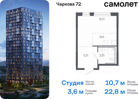 Продается квартира-студия. Квартира расположена на 12 этаже 17 этажного монолитного дома (Корпус 1.3, Секция 3) в ЖК «Чаркова 72» от группы «Самолет». Идеальное сочетание городского комфорта и размеренной жизни — квартал «Чаркова 72» на северо-восток...