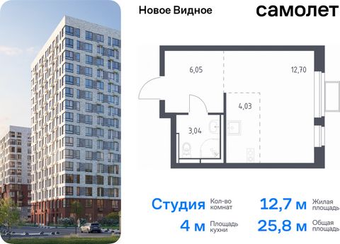 Продается квартира-студия. Квартира расположена на 12 этаже 17 этажного монолитно-кирпичного дома (Корпус 17, Секция 2) в ЖК «Новое Видное» от группы «Самолет». Жилой комплекс «Новое Видное» — это масштабный проект, который состоит из 30 урбан-блоков...