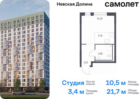 Продается квартира-студия. Квартира расположена на 2 этаже 12 этажного монолитно-кирпичного дома (Корпус 1.1, Секция 3) в ЖК «Невская Долина» от группы «Самолет». «Невская Долина» - уютный квартал в скандинавском стиле рядом с набережной Невы. Находи...