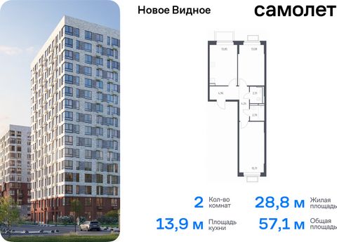 Продается 2-комн. квартира. Квартира расположена на 11 этаже 17 этажного монолитно-кирпичного дома (Корпус 17, Секция 3) в ЖК «Новое Видное» от группы «Самолет». Жилой комплекс «Новое Видное» — это масштабный проект, который состоит из 30 урбан-блоко...