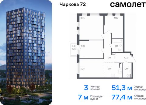 Продается 3-комн. квартира. Квартира расположена на 12 этаже 24 этажного монолитного дома (Корпус 1.1, Секция 1) в ЖК «Чаркова 72» от группы «Самолет». Идеальное сочетание городского комфорта и размеренной жизни — квартал «Чаркова 72» на северо-восто...