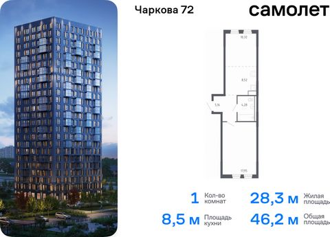 Продается 1-комн. квартира. Квартира расположена на 17 этаже 17 этажного монолитного дома (Корпус 1.2, Секция 1) в ЖК «Чаркова 72» от группы «Самолет». Идеальное сочетание городского комфорта и размеренной жизни — квартал «Чаркова 72» на северо-восто...