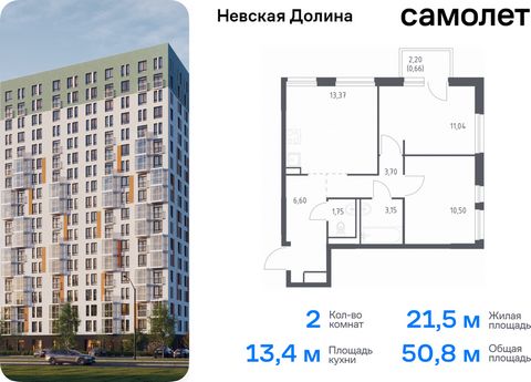 Продается 2-комн. квартира. Квартира расположена на 2 этаже 17 этажного монолитно-кирпичного дома (Корпус 1.2, Секция 1) в ЖК «Невская Долина» от группы «Самолет». «Невская Долина» - уютный квартал в скандинавском стиле рядом с набережной Невы. Наход...