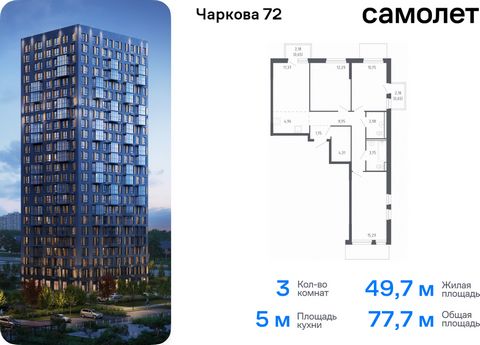 Продается 3-комн. квартира. Квартира расположена на 13 этаже 17 этажного монолитного дома (Корпус 1.2, Секция 3) в ЖК «Чаркова 72» от группы «Самолет». Идеальное сочетание городского комфорта и размеренной жизни — квартал «Чаркова 72» на северо-восто...