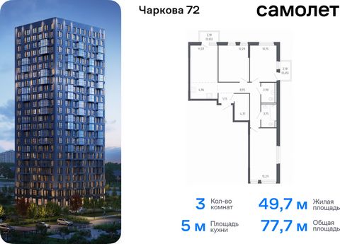 Продается 3-комн. квартира. Квартира расположена на 10 этаже 17 этажного монолитного дома (Корпус 1.2, Секция 3) в ЖК «Чаркова 72» от группы «Самолет». Идеальное сочетание городского комфорта и размеренной жизни — квартал «Чаркова 72» на северо-восто...