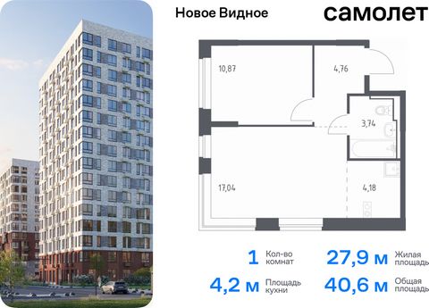 Продается 1-комн. квартира. Квартира расположена на 2 этаже 17 этажного монолитно-кирпичного дома (Корпус 16.1, Секция 1) в ЖК «Новое Видное» от группы «Самолет». Жилой комплекс «Новое Видное» — это масштабный проект, который состоит из 30 урбан-блок...